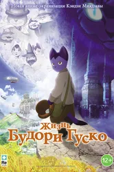 Жизнь Будори Гуско 2012 постер