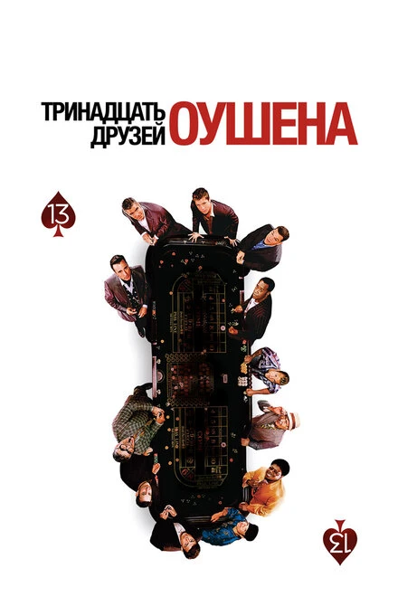 Постер Тринадцать друзей Оушена 2007