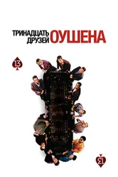 Тринадцать друзей Оушена 2007 постер