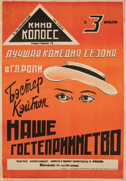 Постер Наше гостеприимство 1923
