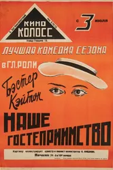 Наше гостеприимство 1923 постер