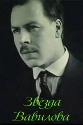 Звезда Вавилова 1984 постер