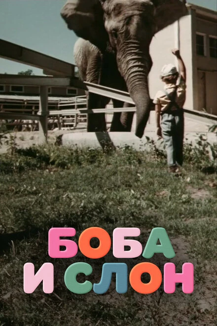 Постер Боба и слон 1972