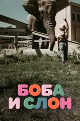 Боба и слон 1972 постер