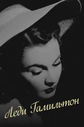 Леди Гамильтон 1941 постер