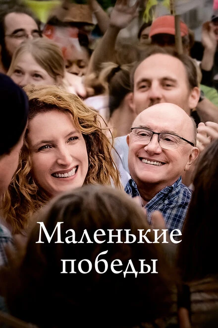 Постер Маленькие победы 2023