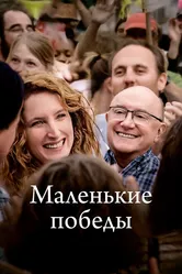 Маленькие победы 2023 постер