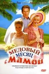 Медовый месяц с мамой 2006 постер