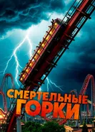 Смертельные горки постер