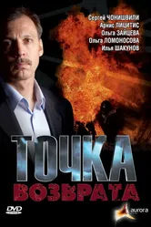 Точка возврата 2007 постер