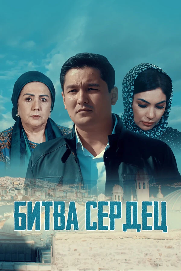 Постер фильма