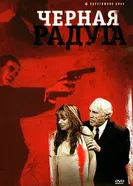 Черная радуга 1989 постер