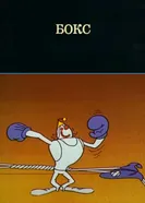 Олимпиада-80. Бокс 1980 постер