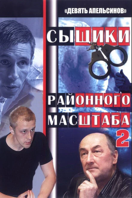 Постер Девять апельсинов 2008