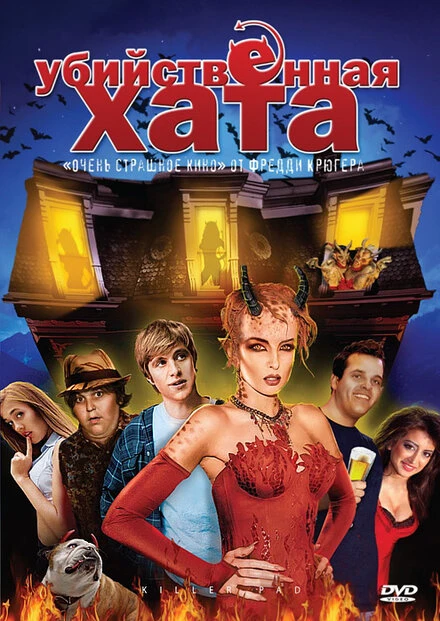 Постер Убийственная хата 2008
