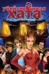 Убийственная хата 2008 постер