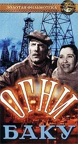 Постер Огни Баку 1950