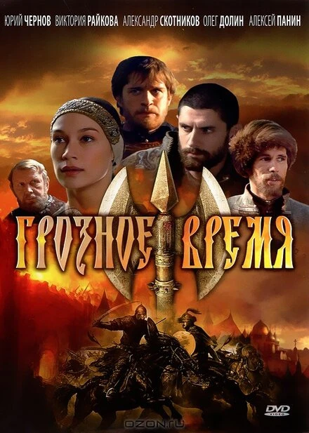 Постер Грозное время 2010