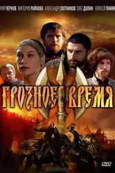 Грозное время 2010 постер