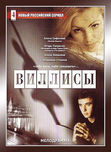 Постер Виллисы 2002