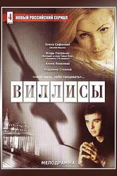 Виллисы 2002 постер
