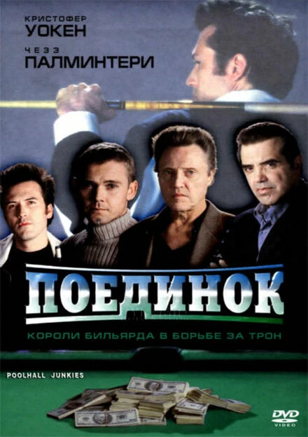Постер Поединок 2002, США