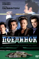 Поединок 2002, США постер