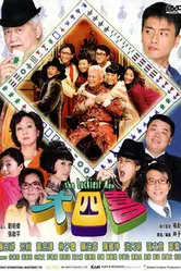 Везунчик 2008 постер