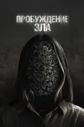 Пробуждение зла 2024 постер