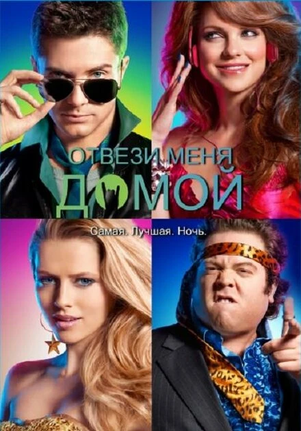 Постер Отвези меня домой 2011, США