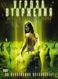 Постер Угроза вторжения 2007