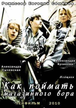 Постер Как поймать магазинного вора 2009