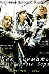 Как поймать магазинного вора 2009 постер