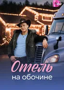 Отель на обочине постер