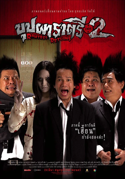Постер Буппах Рахтри 2: Рахтри возвращается 2005