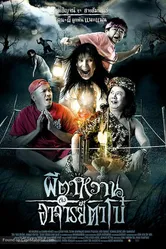 Привидение и Мастер Бо 2008 постер