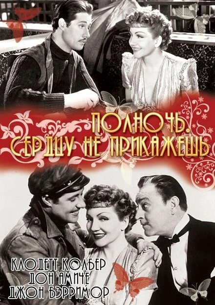 Постер Полночь. Сердцу не прикажешь 1939