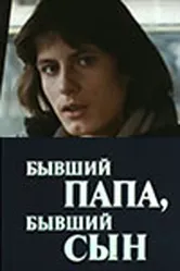 Бывший папа, бывший сын 1989 постер