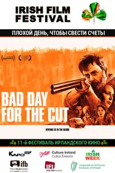 Плохой день, чтобы свести счеты 2017 постер