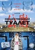 Постер Общественный туалет 2002