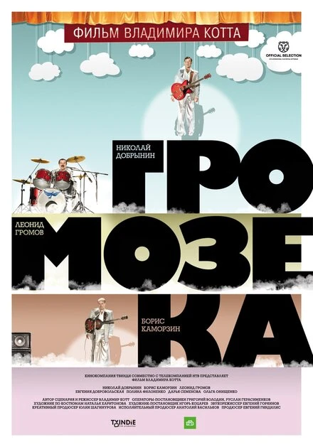 Постер Громозека 2010