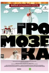 Громозека 2010 постер