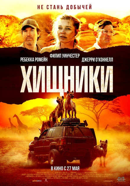 Постер Хищники 2021