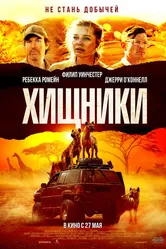 Хищники 2021 постер