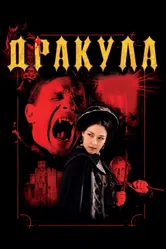 Дракула 3D 2012 постер