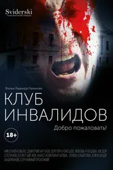 Клуб инвалидов 2022 постер