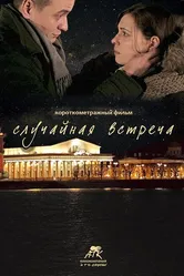 Случайная встреча 2015 постер