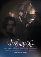 Уязвимость постер