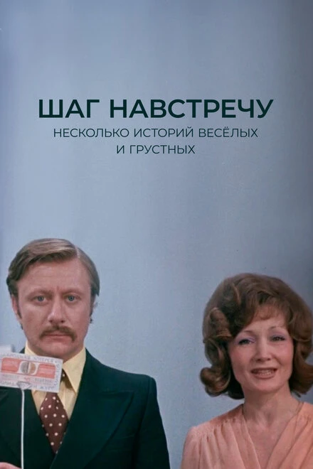 Постер Шаг навстречу 1975