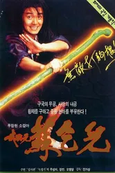 Король нищих 1992 постер
